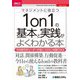 マネジメントに役立つ1on1の基本と実践がよくわかる本―今の時代のリーダーが身につけたい対話スキル(図解入門ビジネス) [単行本]