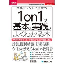 マネジメントに役立つ1on1の基本と実践がよくわかる本―今の時代のリーダーが身につけたい対話スキル(図解入門ビジネス) [単行本]