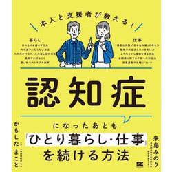 本人と支援者が教える!認知症になったあとも「ひとり暮らし・仕事」を続ける方法 [単行本]