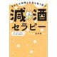 減酒セラピー―あなたの時間と元気を取り戻す [単行本]