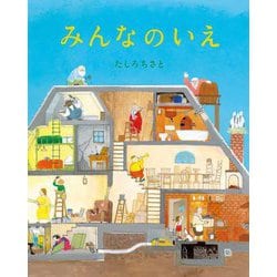 みんなのいえ [絵本]