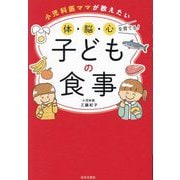 小児科医ママが教えたい 体・脳・心を育てる!子どもの食事 [単行本]