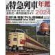 JR特急列車年鑑2024 [ムックその他]