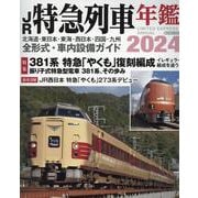 JR特急列車年鑑2024 [ムックその他]