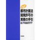 都市計画法開発許可の実務の手引 改訂第22版増補版 [単行本]