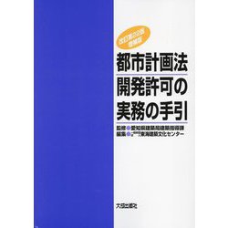 都市計画法開発許可の実務の手引 改訂第22版増補版 [単行本]