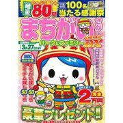 まちがいさがしパーク＆ファミリーＤＸ　氷柱特別号(ＰＯＷＥＲ　ＭＯＯＫ<20>) [ムックその他]