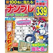 ナンプレパーク＆ファミリーＤＸ　ｖｏｌ．２８(ＰＯＷＥＲ　ＭＯＯＫ<21>) [ムックその他]