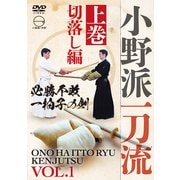 DVD　小野派一刀流 上巻 [磁性媒体など]