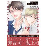 あと９回で俺のものっすよ！(シャルルコミックス) [コミック]