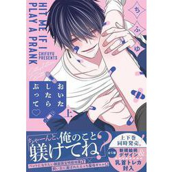 おいたしたらぶって♡ 上(KiR　comics) [コミック]