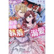 女嫌いなはずのカリスマ王太子が、元ヤン転生令嬢の私に執着溺愛してきます!(ガブリエラブックス) [単行本]