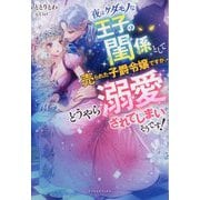 夜はケダモノな王子の閨係として売られた子爵令嬢ですが、どうやら溺愛されてしまいそうです!(ガブリエラブックス) [単行本]