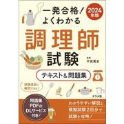 一発合格!よくわかる調理師試験テキスト&問題集〈2024年版〉 [単行本]