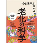 今と未来がわかる老化の科学(ビジュアル図鑑) [単行本]