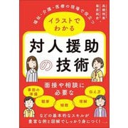イラストでわかる対人援助の技術―福祉・介護・医療の現場で役立つ [単行本]