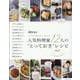人気料理家12人の“とっておき”レシピ [ムックその他]