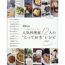 人気料理家12人の“とっておき”レシピ [ムックその他]