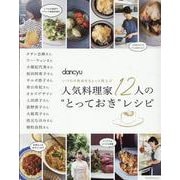 人気料理家12人の“とっておき”レシピ [ムックその他]