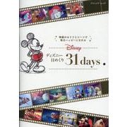 ディズニー日めくり31days（ブティック・ムック） [ムックその他]