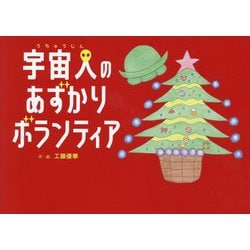 宇宙人のあずかりボランティア [絵本]