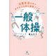 日常生活の中で生きる力を育む健康づくり「一般体操」 [単行本]