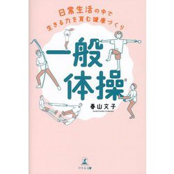 日常生活の中で生きる力を育む健康づくり「一般体操」 [単行本]