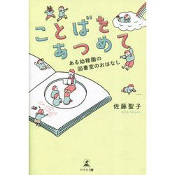 ことばをあつめて―ある幼稚園の図書室のおはなし [単行本]