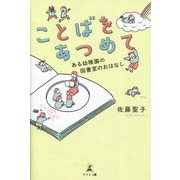 ことばをあつめて―ある幼稚園の図書室のおはなし [単行本]