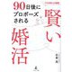 プロの仲人が伝授!90日後にプロポーズされる賢い婚活 [単行本]