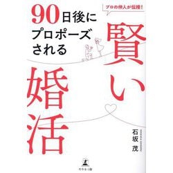 プロの仲人が伝授!90日後にプロポーズされる賢い婚活 [単行本]