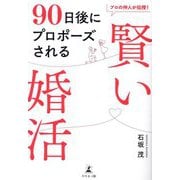 プロの仲人が伝授!90日後にプロポーズされる賢い婚活 [単行本]