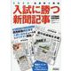 入試に勝つ新聞記事2024（YOMIURI SPECIAL） [ムックその他]