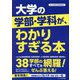 大学の学部・学科が、わかりすぎる本―38学部のすべてを網羅! [単行本]