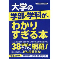 大学の学部・学科が、わかりすぎる本―38学部のすべてを網羅! [単行本]
