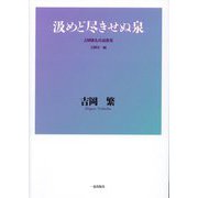 汲めど尽きせぬ泉―吉岡繁礼拝説教集 [単行本]
