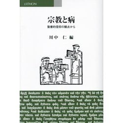 宗教と病―聖書的信仰の観点から [単行本]