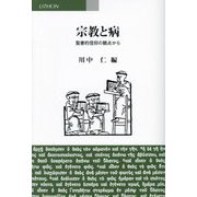 宗教と病―聖書的信仰の観点から [単行本]