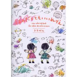 はみだしてもいいぬりえ トラベル [絵本]