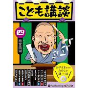 こども講談(4)