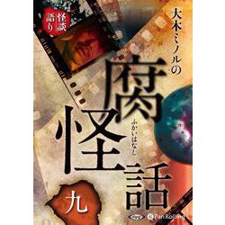 大木ミノルの腐怪話(9) [単行本]