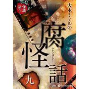 大木ミノルの腐怪話(9) [単行本]