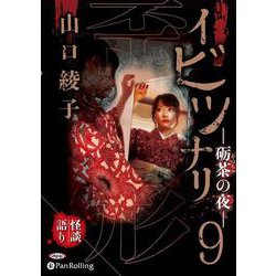 イビツナリ(歪形)(9) 砺茶の夜