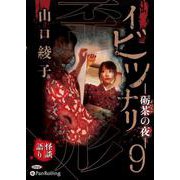 イビツナリ(歪形)(9) 砺茶の夜
