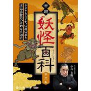 市朗妖怪百科(第三集)