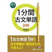 1分間古文単語240