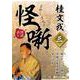 桂文我怪噺(3)