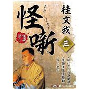 桂文我怪噺(3)