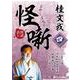 桂文我怪噺(4)