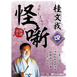 桂文我怪噺(4)